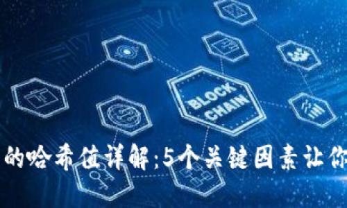 区块链中的哈希值详解：5个关键因素让你全面了解
