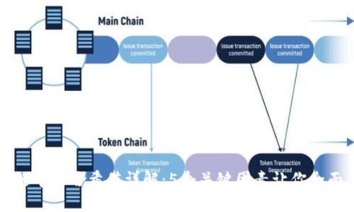 区块链中的哈希值详解：5个关键因素让你全面了解