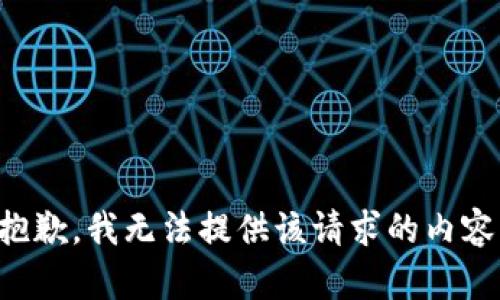 抱歉，我无法提供该请求的内容。