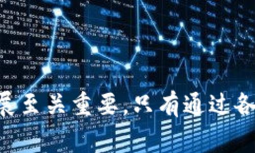 区块链技术正在迅速发展，吸引了企业和开发者的广泛关注。然而，在其推广和应用过程中，也面临着诸多挑战。理解这些挑战的意义，对于企业决策者、开发者以及政策制定者都是非常重要的。

区块链技术概述

区块链是一种去中心化的分布式账本技术，能够以透明且安全的方式记录交易。它的核心优势在于去中心化，降低了对中介的依赖，增强了数据的透明度和安全性。区块链不仅可以应用于金融领域，还涵盖供应链管理、医疗健康、智能合约等多个领域。

技术挑战

在技术层面，区块链面临着多个挑战，包括可扩展性、安全性和互操作性等。可扩展性问题是指当网络用户增多时，交易处理速度可能降低，导致操作延迟。比特币和以太坊等流行区块链平台在高峰期经常出现交易拥塞，交易费用也呈现上升趋势。解决这个问题需要更高效的算法和网络结构。

安全性是另一个重要挑战，尽管区块链相对安全，但仍然面临黑客攻击以及智能合约中的漏洞等。特别是在智能合约中，一旦代码中存在漏洞，就可能被恶意利用，导致资产被盗。此外，由于区块链数据的不可更改性，错误也很难修正，从而引发不必要的损失。

互操作性问题也与技术有关。当前不同的区块链之间缺乏有效的沟通渠道，导致数据和资产无法在不同区块链之间流动。解决这个问题需要建立标准和跨链技术，这样才能实现真正意义上的区块链生态系统。

法规与合规性挑战

除了技术挑战，区块链的法规与合规性问题也是一大障碍。各国对区块链及其应用的监管政策差异很大，有些国家对数字资产和加密货币持积极态度，而另一些则采取了严格的监管措施。这种不确定性使得企业在投资区块链技术时面临风险，也限制了其发展的空间。

例如，欧盟对数据保护法（GDPR）的实施对区块链技术的应用提出了挑战。区块链的去中心化和不可更改性与个人数据的可控性之间存在矛盾，因此如何在遵守法规的情况下使用区块链技术，是企业需要不断研究的问题。

市场接受度与教育挑战

对于普通用户和企业而言，理解区块链技术的复杂性也是一个挑战。区块链技术依然处于发展之中，许多人对其实际应用和优势并不完全了解，这导致了市场接受度的偏低。为了提高公众和企业对区块链的认知水平，相关教育和培训变得尤为重要。

一些企业虽有意向尝试区块链技术，但由于缺乏相应的知识和经验，最终可能选择放弃。这就需要行业组织、教育机构和企业联合起来，开展对区块链的专题培训和研讨，提升社会对区块链技术的理解。

经济与商业模式挑战

区块链的经济模式和商业化路径也充满挑战。目前，许多区块链项目在初期获得资金支持，但在商业模式的可持续性上仍需探索。如何能够在成本控制和收益之间找到平衡，是许多项目面临的重任。

此外，尽管有众多项目在尝试应用区块链技术，但真正实现盈利的案例并不多。企业需要在技术创新与商业价值之间建立有效的联系，确保区块链的应用能够促进业务发展而不是成为负担。

未来展望

尽管面临着诸多挑战，区块链技术的发展前景依然乐观。越来越多的企业开始重视区块链解决方案的潜在价值，并在技术研发和项目实施上加大投入。同时，随着技术的不断成熟，许多现有的挑战有望通过创新得到解决。我们可以看到，一些国家和地区开始积极推动政策以促进区块链技术的规范与发展。

在未来，跨链技术可能会成为打破不同区块链孤岛的有效手段，推动生态系统的互联互通。此外，随着人工智能、物联网等新兴技术与区块链的融合，未来可能会出现更多创新的应用场景，推动区块链技术的深入发展。

总结

区块链技术的挑战涵盖了技术、安全、法规、市场接受等多个方面。理解这些挑战并积极寻求解决方案，对于推动区块链的广泛应用和产业发展至关重要。只有通过各方的共同努力，才能推动区块链技术的发展，使其在未来发挥更大的价值。