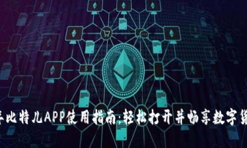 2023年比特儿APP使用指南：轻松打开并畅享数字货币交易