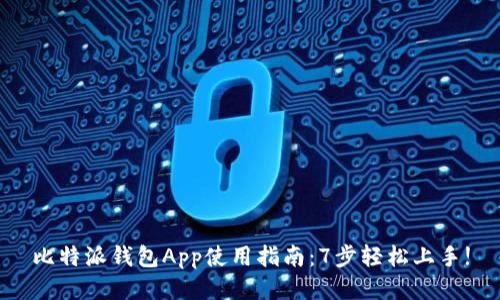 比特派钱包App使用指南：7步轻松上手!