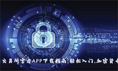 2023年比特网交易所官方APP下载指南：轻松入门，加密货币交易不再复杂