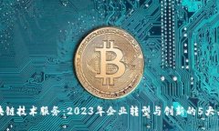 区块链技术服务：2023年企