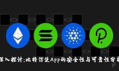 深入探讨：比特信使App的