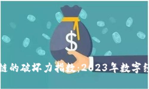 深入解析区块链的破坏力指数：2023年数字经济的关键指标