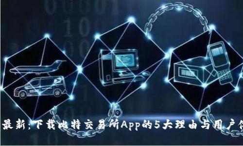 2023年最新：下载比特交易所App的5大理由与用户体验分享
