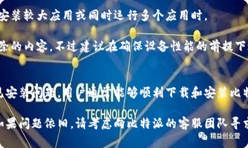   无法安装比特派？这5种常见原因可能让你束手无策 / 

 guanjianci 比特派,安装问题,下载失败,应用程序错误 /guanjianci 

引言
比特派作为一款受欢迎的数字货币钱包，因其用户友好和安全性而被广泛使用。尽管它受到许多用户的青睐，仍有一些人在下载和安装过程中遇到了一些困难。这些问题可能让用户感到沮丧，特别是对于那些急需使用这款应用的人来说。

常见下载和安装问题
下载安装软件并不总是顺畅的，尤其是在涉及比特派这样的重要应用时，用户常常会面临各种障碍。这里我们将探讨几个常见的原因，以及如何解决这些问题。

1. 设备不兼容
比特派钱包的最新版本可能对设备的系统有特定要求。如果你的手机或电脑的操作系统版本较旧，可能会导致无法安装。例如，某些 Android 版本或 iOS 版本可能不被支持。检查你的设备是否符合比特派的最低要求是至关重要的。

解决这个问题的一个方法是，更新你的设备操作系统。如果设备已经是最新版本却依然无法安装，则可能需要考虑其他兼容的设备，或者寻找一个之前的比特派版本进行安装。

2. 网络连接问题
下载比特派的过程中，稳定的网络连接至关重要。如果你的网络不稳定或超出了数据限制，可能会导致下载失败。在一些情况下，网络防火墙或安全设置也可能影响下载。

为了解决这一问题，可以尝试更换网络。比如，从数据网络切换到 Wi-Fi，或者反之。同时，确保没有任何网络限制或者 VPN 设置影响到下载过程。

3. 应用商店问题
在某些情况下，应用商店本身可能会出现故障。无论是 Google Play 商店还是 Apple 的 App Store，这些平台有时会经历维护或错误，导致用户无法下载特定应用。

如果你认为是应用商店的问题，可以尝试重启应用商店，或者等待一段时间后再试。同时，也可以考虑直接从比特派的官方网站下载 APK 文件（对于 Android 用户）进行手动安装，注意确保下载的来源是安全的，以防恶意软件。

4. 防病毒软件干扰
在安装比特派的过程中，一些用户的防病毒软件可能会错误地将其识别为潜在恶意软件，从而阻止安装。这种情况在下载许多应用时都有可能出现。

解决此问题的一个办法是，暂时禁用防病毒软件或防火墙，然后再尝试安装比特派。安装完成后可以再重新启用防病毒软件。此外，确认下载来源的安全性是非常重要的。

5. 存储空间不足
如果设备的存储空间不足，下载和安装应用的过程也会出现错误。这种问题在低内存设备上尤为常见，特别是在安装较大应用或同时运行多个应用时。

用户可以检查设备的存储空间，删除一些不必要的文件或应用以释放空间。安装比特派后，可以再次考虑恢复删除的内容，不过建议在确保设备性能的前提下进行操作。

结论
比特派是一款安全可靠的数字货币钱包，但在安装过程中遇到问题是相对常见的。通过识别并解决上述一些常见安装问题，用户通常能够顺利下载和安装比特派。在使用之前确保了解相关的安全策略，保持应用的更新，并注意保护个人资产的安全，这些都是非常重要的。

希望以上信息能够帮助你解决安装比特派钱包时遇到的各种问题，让你能顺利开始使用这款流行的数字钱包。如果问题依旧，请考虑向比特派的客服团队寻求帮助，他们可以提供更加专业的支持与解决方案。