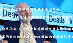   无法安装比特派？这5种