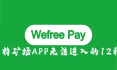 2023年比特矿场APP无法进入