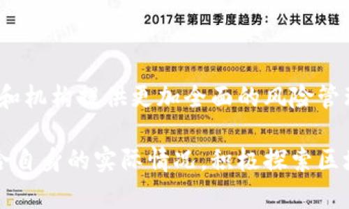 区块链风控是指利用区块链技术在金融、商业等领域中对风险进行识别、评估和管理的过程。区块链以其去中心化、透明性和不可篡改性，为风控提供了一种全新的思路和工具。下面我们来详细探讨区块链风控的含义、作用、应用场景以及未来展望。

一、区块链技术概述

区块链技术是一种分布式账本技术，它的核心是通过多方共同维护一份不可更改的账本来确保数据的可信度。每一个区块中都包含了若干交易记录，而新的区块会通过一定的共识算法与之前的区块相连，形成一条链。这种结构使得所有参与者都能对交易的真实性进行验证，降低了信息不对称和欺诈的风险。

二、风控的基本概念

风险控制（Risk Control，简称风控）是对金融市场、商业活动等中潜在风险进行系统识别、评估和应对的过程。风控的目标是通过降低风险发生的概率和影响，维护企业的财务安全与稳定运营。在传统金融中，风控主要依赖于数据分析、经验判断和监控机制，但这些方法往往面临数据遗漏、信息不对称以及人为因素干扰等问题。

三、区块链在风控中的应用

区块链技术在风控领域的应用越来越广泛，其优势体现在以下几个方面：

1. **透明性**：区块链的透明性使得所有交易记录都可以被查阅，每一笔交易的发起者、接收者以及时间戳都可追溯。这种透明性有助于降低欺诈和操纵的风险。

2. **不可篡改性**：一旦信息录入区块链，就无法修改或删除，增强了数据的完整性和可靠性。这对于风险评估和合规管理至关重要。

3. **实时性**：区块链技术能够实现实时数据更新，风险监控可以更快速、更高效，帮助企业及时识别和应对潜在风险。

4. **去中心化**：通过去中心化的方式，降低了单点故障的风险，避免了由于中介机构的失误或故障引发的经济损失。

四、区块链风控的实际案例

在多个领域中，区块链风控的实践案例层出不穷。例如：

- **金融领域**：许多银行和金融机构正在探索如何利用区块链进行反洗钱（AML）和了解客户（KYC）的合规工作。通过区块链记录客户的身份信息，可以实现身份验证的自动化，降低合规成本和时间。

- **供应链管理**：在供应链中，区块链可以用于追踪商品的来源和流通路径，确保原材料和产品的真实性。这在防止假冒伪劣和保障消费者权益方面起到了重要作用。

- **保险行业**：保险公司尝试使用区块链来记录保险合同和索赔记录，提高透明度和效率。这为理赔过程提供了可靠的数据支撑，从而降低了欺诈的可能性。

五、未来展望

随着技术的不断发展，区块链风控的应用前景将更加广阔。可以预见，在金融科技的推动下，区块链将会与人工智能、大数据等技术深度融合，为企业和机构提供更加全面的风险管理方案。同时，政策法规的完善也将为区块链风控的健康发展提供保障。

综合来看，区块链风控作为一种新兴的风险管理理念，在推动传统行业转型升级、风险管理过程等方面具有深远的影响。企业在未来的发展中，应结合自身的实际情况，积极探索区块链技术在风控中的应用，提升风险管理能力，以应对日益复杂和不确定的市场环境。