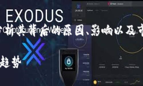 本次撰写的内容会围绕比特大陆大幅裁员的消息，分析其背后的原因、影响以及市场反应，同时探讨相关的行业动向和未来发展趋势。

jiaoti比特大陆裁员潮：揭秘背后的行业动向与未来趋势