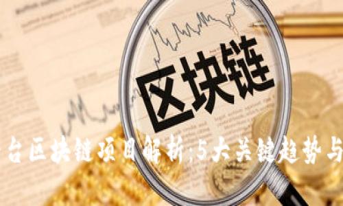 2023年网红平台区块链项目解析：5大关键趋势与10个创新案例