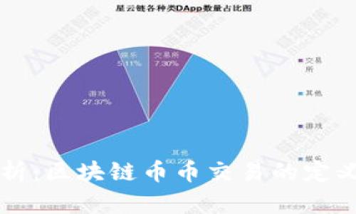 深入解析：区块链币币交易的定义与应用