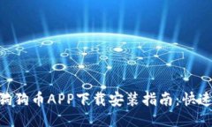 2023年比特儿狗狗币APP下载