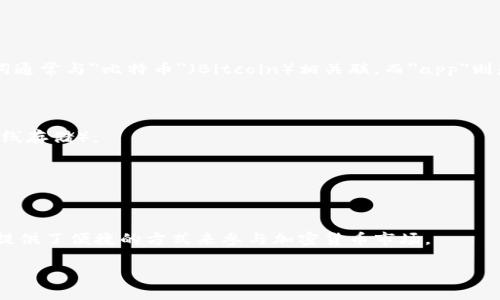 比特app通常是指与比特币或其他加密货币相关的应用程序，这类应用程序可能用于交易、钱包管理、市场分析或者其他加密资产相关的功能。