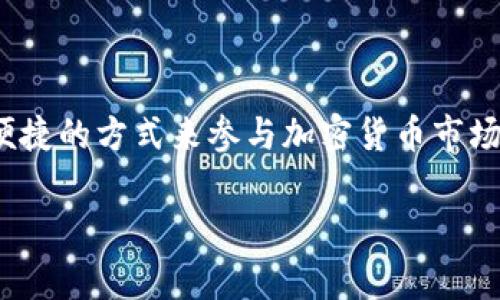 比特app通常是指与比特币或其他加密货币相关的应用程序，这类应用程序可能用于交易、钱包管理、市场分析或者其他加密资产相关的功能。