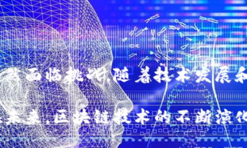 区块链平台的作用及应用价值：揭示3大核心功能

区块链, 区块链平台, 去中心化, 数字货币/guanjianci

引言：区块链的兴起与发展

区块链技术自2008年比特币白皮书发布以来，逐渐受到各界的广泛关注。它不仅仅是数字货币的支撑技术，更是未来许多行业变革的关键。区块链平台作为技术实现的载体，正逐步展现出其独特的价值和作用。

1. 去中心化的数据管理

一种显著的区块链平台的作用就是其去中心化的特性。传统数据管理模式中，数据通常存储在中心化服务器上，容易受到攻击、篡改或丢失。然而，在区块链平台上，数据被分布在网络中的多个节点上，各个节点共同维护着整个系统的完整性。

例如，当一笔交易发生时，交易信息会被记录在区块链中，并由网络内的多个节点验证。一旦确认，数据就会永久保存在链上，任何人想要篡改信息都需要同时控制网络中大多数的节点，这在现实中几乎是不可能的。这种机制有效提升了数据的安全性和透明度，使得用户和企业可以更加信任数据真实性。

2. 智能合约的自动执行

区块链平台不仅仅用于交易记录，还可以部署智能合约。智能合约是运行在区块链上的程序，通过编码的方式定义合同条款。当预设条件满足时，合约会自动执行，无需信任的中介介入。

举个例子，如果两个人达成了一项合约，合约中规定当某种条件满足时，自动转账。在传统模式下，这通常需要银行或其他中介机构来执行。而在区块链上，这个过程可以完全自动化，不仅提升了效率，也减少了成本。

3. 提供新的商业模式与激励机制

区块链平台催生了许多新的商业模式。比如，去中心化金融（DeFi）就是以区块链为基础，打破了传统金融行业的局限，允许用户直接进行金融交易，而无需传统银行的介入。这样的模式使得金融服务更加普及且低成本。

此外，区块链技术可以设计出新的激励机制，吸引用户参与到生态系统中。例如，一些区块链项目通过代币激励用户提供流动性，用户在为平台提供服务的同时，也可以通过持有代币获得收益。这种模式不仅提升了用户参与度，还能激发社区的活力。

4. 改革传统行业：透明与信任的提升

各行各业的边界正在被模糊，区块链在此过程中起到了至关重要的作用。比如，在供应链管理中，利用区块链技术可以实现从原材料到成品的全程追踪，提升透明度，并减少假冒伪劣产品的发生。

通过在区块链上记录每一个供应环节的信息，消费者可以清晰地了解产品的来源与质量。与此同时，企业也可以借助这一透明度来增强消费者对品牌的信任。在医疗、农业等多个领域，这种透明与信任的提升具有重要的社会意义。

5. 数字身份与隐私保护

在数字化时代，身份认证和隐私问题愈发突出。传统身份认证方式面临多种风险，例如数据泄露或伪造。而基于区块链的数字身份系统，可以让用户控制自己的身份信息，只有在获得许可的情况下，信息才会被分享给相关方。

这一方式不仅可以保护用户隐私，也能在一定程度上防止身份盗用。同时，企业可以更高效地验证客户身份，提升服务速度和安全性。

6. 未来展望：区块链平台的潜力与挑战

区块链平台的作用与应用潜力广泛，正逐步深入到越来越多的领域。然而，技术仍在不断演进，在可扩展性、安全性和法规适应性等方面依然面临挑战。随着技术发展和应用规范的逐步完善，预计区块链将在未来发挥更大的作用。

综上所述，区块链平台的作用不仅仅限于交易和数字货币，其核心价值在于去中心化、安全透明、智能合约的应用和新商业模式的创造。在未来，区块链技术的不断演化，将为我们的生活和工作带来更多的颠覆与改变。