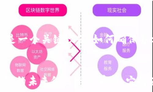   
  揭示区块链底层原理的5大核心特征，你不可不知！ / 

关键词  
 guanjianci 区块链, 底层原理, 去中心化, 共识机制, 加密技术 /guanjianci 

什么是区块链？
区块链是一种通过分布式数据库技术来实现数据去中心化管理的新型数据结构。它的核心特征是数据的不可篡改性和透明性，使得信息在各个节点间共享，而不是被集中存储在某个单一的中心化服务器上。随着比特币的兴起，区块链技术不仅被应用于数字货币领域，还逐渐向金融、供应链、物流等多个行业扩展，受到越来越多人的关注。

区块链的基本构成
区块链由多个“区块”组成，每个区块包含了一组交易数据和之前区块的散列值。通过这种方式，新生成的区块能够与前面的区块连成一条链，从而形成区块链。每当有新的交易发生并经过验证，这些交易就会被打包成区块，并通过共识机制被网络中的节点确认和添加到链上。

去中心化的机制
去中心化是区块链的一项重要特征，它消除了传统中心化体系中的单点故障风险。在传统的金融体系中，银行或其他中介机构负责对交易的验证与记录，若其发生故障，将影响所有用户的信息安全。而在区块链中，数据的记录与维护在整个网络中的每一个节点中都有备份，任何一方都无法单独决定数据的真伪，这种机制极大地增加了系统的安全性。

共识机制的多样性
为了确保区块链中所有节点对交易记录达成一致，区块链依赖于共识机制。目前，主要有工作量证明（PoW）、权益证明（PoS）、授权权利证明（DPoS）等多种共识机制。工作量证明通过耗费计算资源来解决复杂的数学题，从而获得区块的产生权。而权益证明则根据节点持有的币量来选择产生区块的资格，这种方式更加节能环保。

加密技术的应用
区块链的安全性在很大程度上依赖于加密技术。每个区块中都包含一个特殊的散列值，这个值不仅对应该区块内的信息，同时也对应前一个区块的散列值。这种关系形成链条，任何一处数据的更改都会导致后续所有区块的散列值发生变化，从而被网络中的节点识别为不合法。此外，区块链中广泛使用的公钥和私钥加密方式，保证了交易的安全性与匿名性。

智能合约的概念
智能合约是区块链技术的一种应用，它是一种自动执行、控制和文档化法律行为的计算机程序。通过智能合约，交易双方可以在区块链上设定条件，而一旦这些条件被满足，合约就会自动执行。这种机制不仅减少了中介的参与，提高效率，还能够降低交易成本。

区块链在各行业的应用
随着区块链技术的不断发展，越来越多的行业开始探索其应用潜力。在金融领域，区块链可通过去中心化、提高透明度来降低成本和提升效率；在供应链管理中，实时追踪货物的信息，使各方能够及时获取物流信息，防止伪造；在医疗领域，通过共享病历数据，提高医疗服务的质量与安全性；在能源管理中，区块链能够支持点对点的能源交易，增加资源的利用率。

面临的挑战与未来发展
尽管区块链技术具备诸多优势，但仍然面临诸多挑战。例如，如何解决区块链的扩展性问题、保证交易的速度与效率、满足合规监管要求等。此外，区块链的治理问题也是一个关键议题，如何确保各方利益的公平与透明，也是未来发展的一个重要方向。

总结
区块链技术由多个核心特征构成，深入研究其底层原理不仅有助于我们理解这一前沿科技的发展动态，还能为各行业的创新与发展提供启示。尽管面临挑战，但区块链的未来依然充满希望，它将在推动社会变革和构建去中心化的新经济体系方面发挥举足轻重的作用。