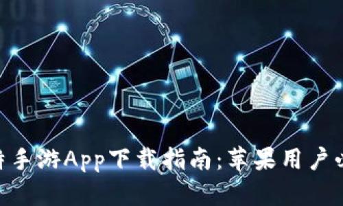 2023年比特手游App下载指南：苹果用户必看5大攻略
