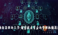 区块链治理的工作：解密