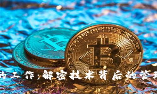 区块链治理的工作：解密技术背后的管理机制与流程