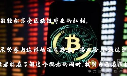 区块链薄饼（Blockchain Pancake）是一个比较新的概念，主要在区块链和加密货币的领域中使用。这个词汇通常用来描述某种特定的金融工具或投资项目，通常与去中心化的金融流动性挖掘（Liquidity Mining）或流动性池（Liquidity Pools）相关联。为了帮助你更好地理解这个概念，我们可以从几个方面进行探讨。

### 什么是区块链薄饼？

区块链薄饼不是一个官方的术语，更多是一种比喻或形象化的说法。它可能指的是一种有趣的、易于接触的区块链项目，旨在让普通用户能够参与到区块链经济中，实现简单易用的交易和投资。

区块链的基本理念是去中心化，意味着不再依赖于中央机构或中介。这使得用户能够直接参与到资金的流动和投资决策中，而不必担心传统金融环境中的中介费用和繁琐的注册流程。

### 薄饼的隐喻意义

用“薄饼”来形容区块链项目，可能是因为这种类型的项目通常具有简单、方便和灵活的特点。就像薄饼可以根据个人口味变化，可以添加不同的 toppings，区块链薄饼也可以根据用户的需求提供多种选择，让每个人都能找到适合自己的投资方式。

这种比喻也反映了区块链技术的多样性，不同的区块链平台像不同风味的薄饼，每种都有自己的特点和魅力。

### 区块链薄饼的功能

从技术层面来看，这种区块链薄饼可以有多种功能。许多参与者通过这些平台进行交易、投资甚至借贷。有些平台提供流动性挖掘的功能，用户可以通过将自己的代币存入流动性池来赚取收益。

除了金融功能，区块链薄饼还可能涵盖社交功能。很多项目都试图建立一个社区，让用户不仅仅是投资者，更是平台的参与者。这样的社区通常通过DAO（去中心化自治组织）来实现，使得每个用户都有发言权，可以参与到平台的决策中。

### 参与区块链薄饼的风险

尽管区块链薄饼看似简单易用，但仍然存在一些潜在的风险。首先是市场波动性，很多区块链项目的价值可能会因为市场情绪的变化而剧烈震荡。此外，很多新兴项目的合规性和安全性也值得关注，尤其是在许多黑客攻击事件频发的背景下。

因此，参与区块链薄饼项目的用户应该做好功课，了解项目的背景、技术细节以及团队成员。选择那些透明、可信的项目，可以在一定程度上降低风险。

### 未来展望

区块链技术正在不断发展和演变，区块链薄饼这样的概念可能会持续走红。随着越来越多的人开始关注和学习区块链技术，我们可以预见到未来会有更多富有创意的金融工具和平台出现。

在这个过程中，用户的需求也将不断变化。区块链薄饼可望通过更加个性化和灵活的方式来满足不同用户的需求，实现更广泛的参与和应用。

既然区块链薄饼在概念上传达的是简约、灵活的理念，因此在未来的发展中，它所依赖的技术和服务也有可能会趋向于简单易用，让每个人都能轻松享受区块链带来的红利。

### 结论

区块链薄饼是一个富有创意的概念，试图让更多的人参与到区块链经济中来。它不仅是一个金融工具，更是一个涵盖社区和去中心化的理念。尽管参与这样的项目存在一些风险，但通过深入了解和精心选择，用户仍然可以在这个不断发展的领域中找到自己的机会和乐趣。未来的区块链薄饼，或许会为我们带来更多惊喜与机遇。

这种关于区块链薄饼的讨论，能够帮助更多的人理解这个复杂而又充满潜力的领域，从而更好地把握机遇，降低风险，提升参与感。希望每位读者能在了解这个概念的同时，找到自己在区块链世界中的位置。