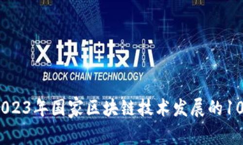 深入解析：2023年国家区块链技术发展的10个核心领域