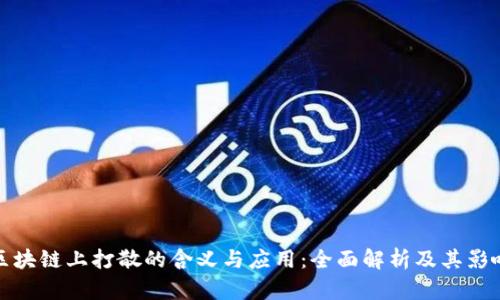 区块链上打散的含义与应用：全面解析及其影响