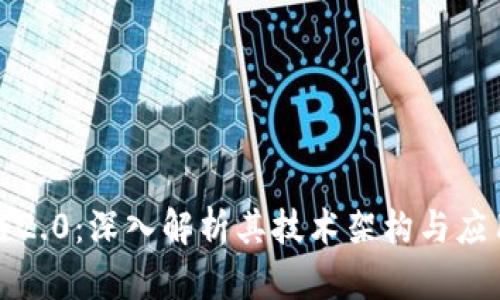 区块链2.0：深入解析其技术架构与应用实例