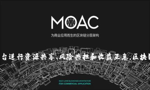 区块链互助是指利用区块链技术实现的一种互助型金融机制。在这种机制下，用户可以通过区块链平台进行资源共享、风险共担和收益互惠。区块链的去中心化特性使得参与者不再依赖传统的金融机构和中介，能够直接互相联系，实现透明的交易。

### 区块链互助：改变人与人之间关系的5个关键要素