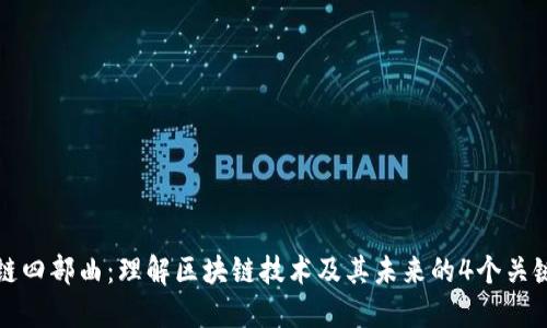 区块链四部曲：理解区块链技术及其未来的4个关键阶段