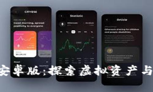 比特世界APP 1.1.0安卓版：探索虚拟资产与数码财富的全新体验