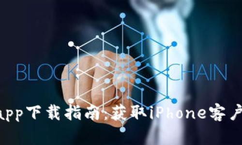 : 2023年比特派app下载指南：获取iPhone客户端的5个简单步骤