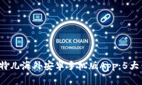 2023年最佳比特儿海外安卓手机版App：5大优点与使用指南