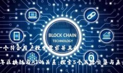 思考一个符合用户搜索需