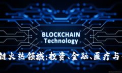 2023年区块链火热领域：投