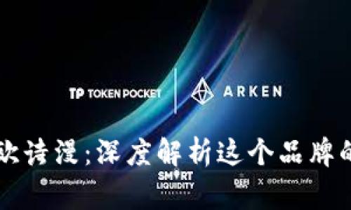区块链与欧诗漫：深度解析这个品牌的背后故事