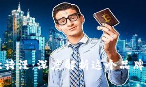 区块链与欧诗漫：深度解析这个品牌的背后故事
