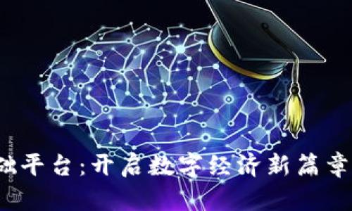 区块链工程基础平台：开启数字经济新篇章的5大关键要素