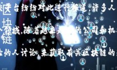 区块链技术作为一种新兴