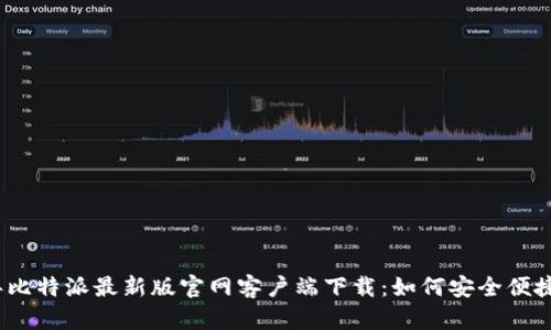 2023年比特派最新版官网客户端下载：如何安全便捷地获取