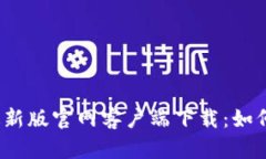 2023年比特派最新版官网客