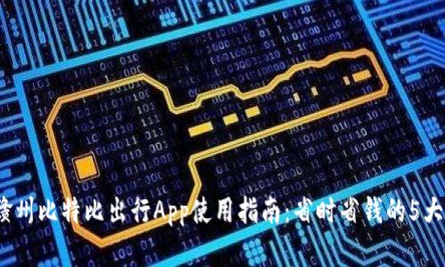 2023年赣州比特比出行App使用指南：省时省钱的5大实用技巧