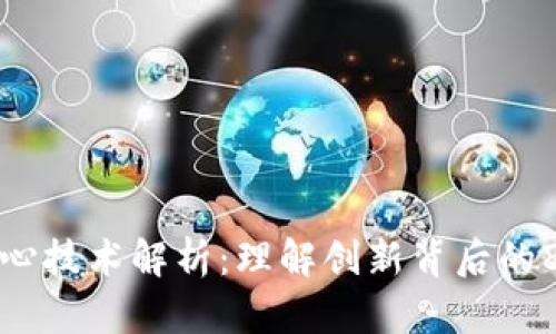 展示内容

区块链的核心技术解析：理解创新背后的8项基本原理