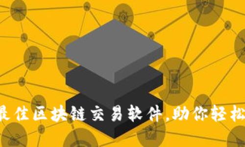 2023年十大最佳区块链交易软件，助你轻松买卖数字货币