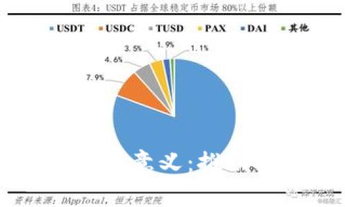 区块链协会成立的五大意义：推动技术发展与行业规范