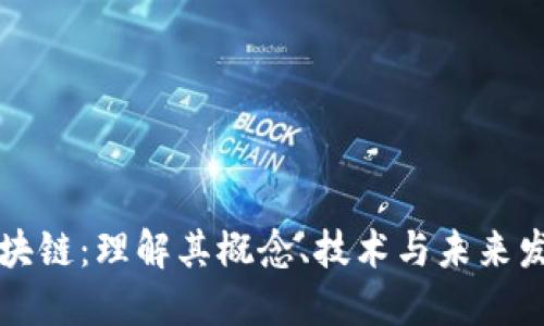 阿希区块链：理解其概念、技术与未来发展趋势