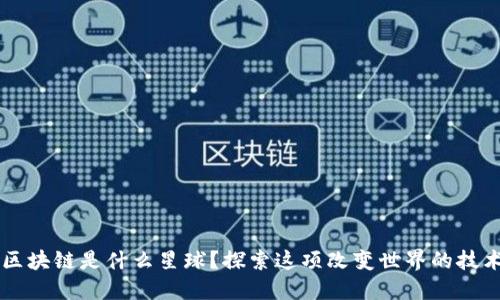 区块链是什么星球？探索这项改变世界的技术