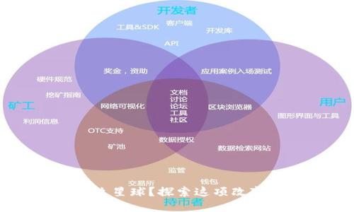 区块链是什么星球？探索这项改变世界的技术